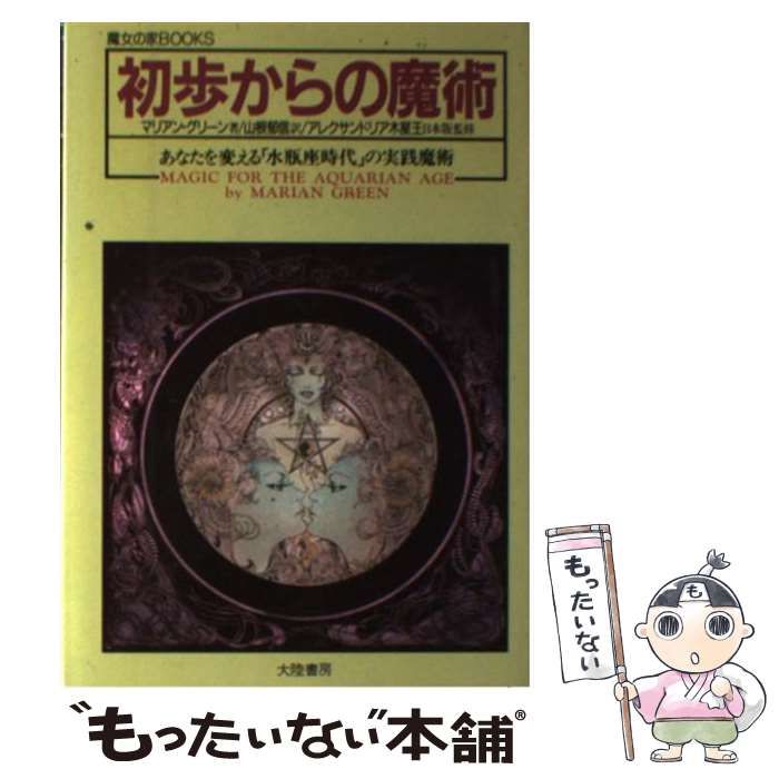 【中古】 初歩からの魔術/大陸書房/マリアン・グリーン 中古】 初歩からの魔術 （魔女の家BOOKS） / マリアン グリーン