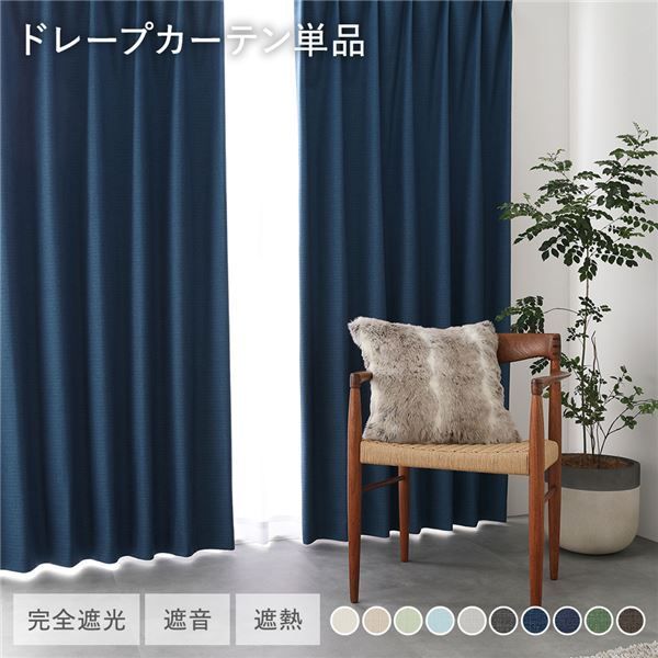 1級遮光 防炎 ドレープカーテン 単品 幅100×丈205cm 2枚入