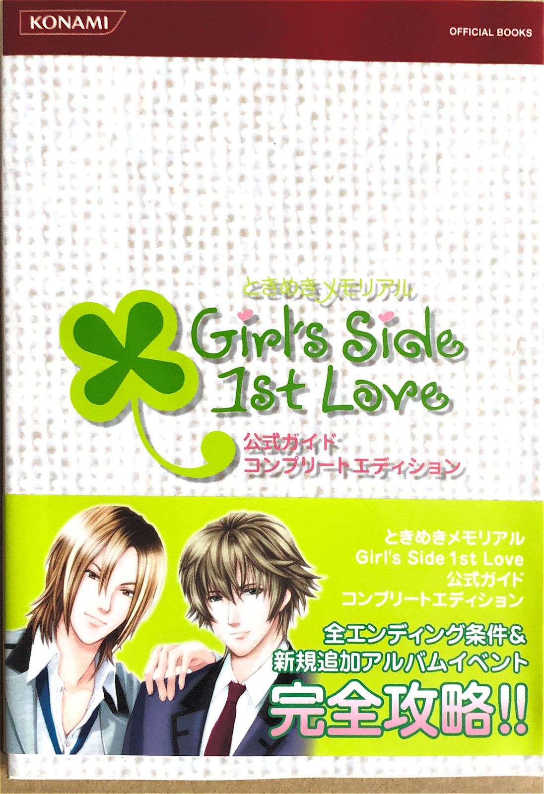 ときめきメモリアルGirl's Side 1st Love公式ガイドコンプリートエディション (KONAMI OFFICIAL BOOKS)　 20230821-2