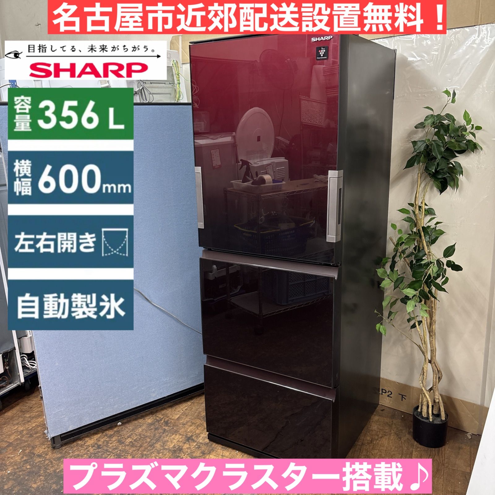 送料設置無料　SHARP　人気モデル冷蔵庫　356L I695 🌈 名古屋市近郊配送設置無料！ SHARP 冷蔵庫