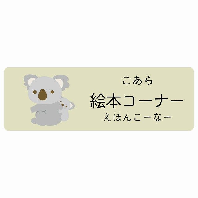 絵本コーナー こあら サインステッカー シール 120x40cm 長方形 子供も読めるふりがな入り 動物イラスト 小児科向け こども病院 幼稚園 児童施設