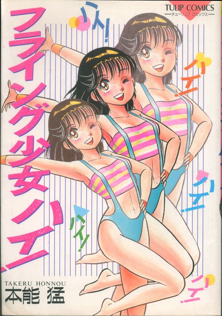 大陸書房 チューリップコミックス 本能猛 フライング少女ハイ