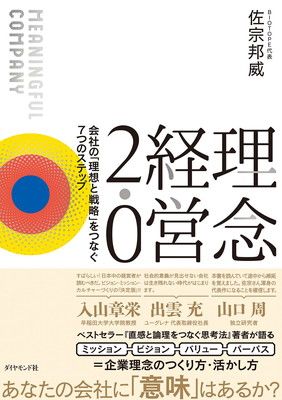 理念経営2.0  会社の「理想と戦略」をつなぐ7つのステップ