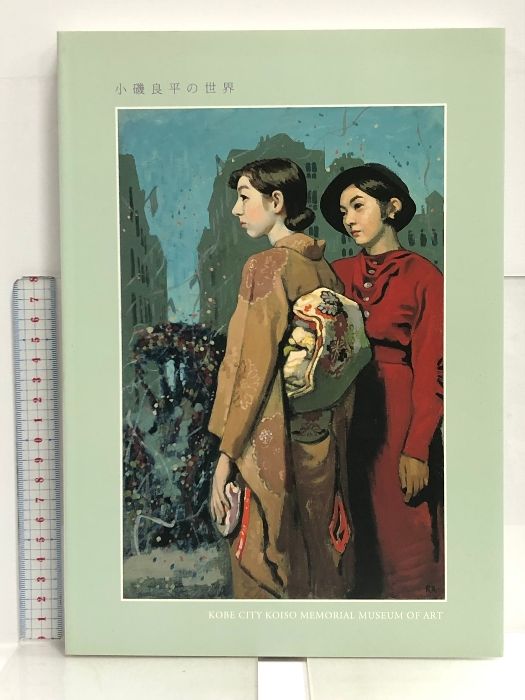 小磯良平 | 美術品販売｜東京銀座ぎゃらりい秋華洞