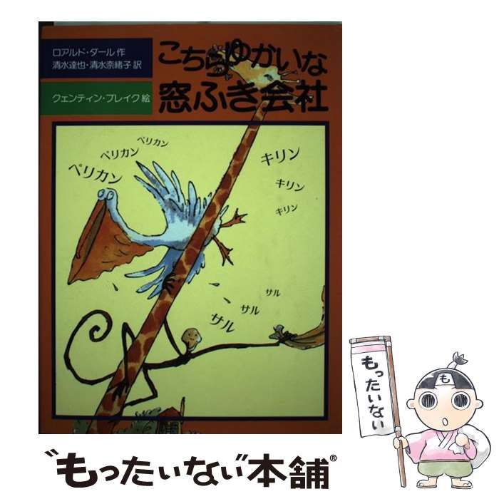 こちらゆかいな窓ふき会社 - 絵本・児童書