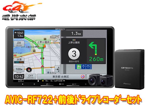 カロッツェリア9V型フローティング楽ナビAVIC-RF722 VREC-DS810DC前後ドライブレコーダーセット