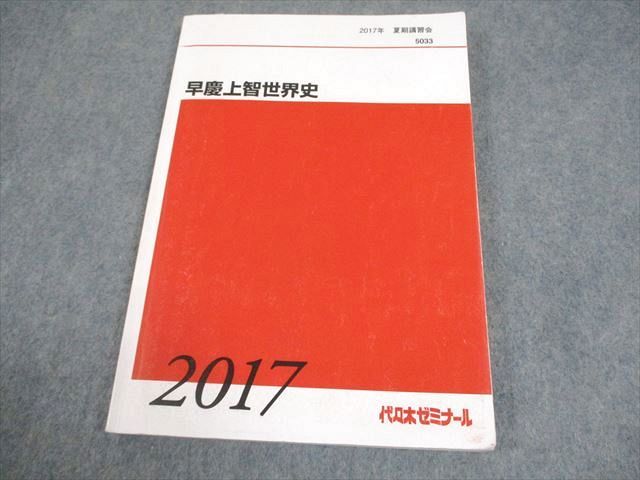 代々木ゼミナール 代ゼミ 早稲田大学/慶應義塾大学/上智大学 早慶上智世界史 テキスト 2017 夏期 佐藤幸夫 012m0D 代々木ゼミナール 代ゼミ 早稲田大学/慶應義塾大学/上智大学