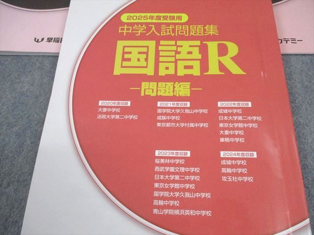 早稲田アカデミー６年　国語　桜蔭中学校入試問題解答解説集 早稲田アカデミー 小6 国語R 2025年度受験用 中学入試問題集