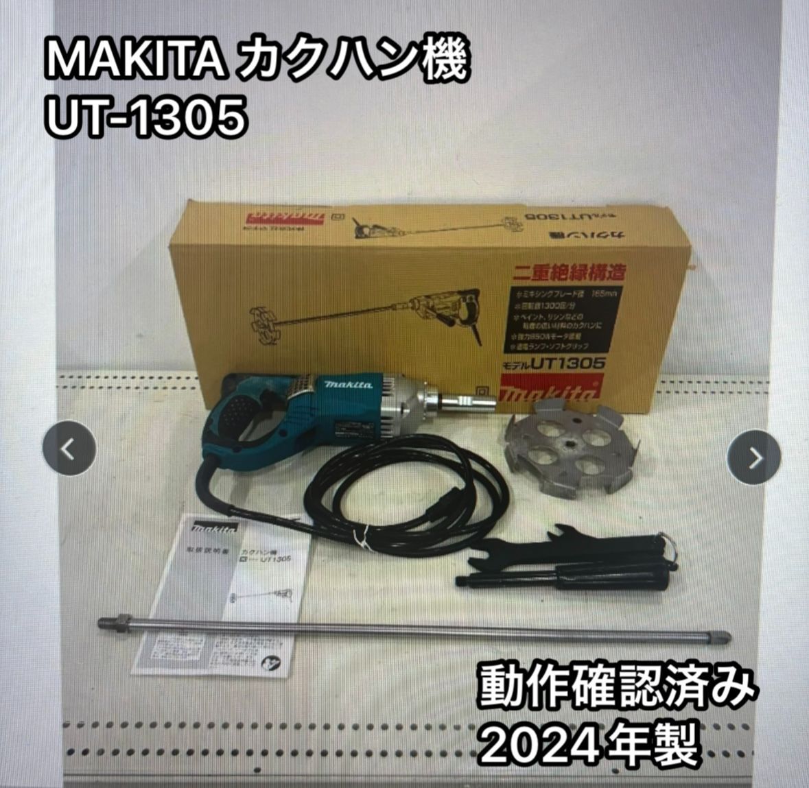MAKITA カクハン機 UT1305 2025年製 動作 済み 説明書付き