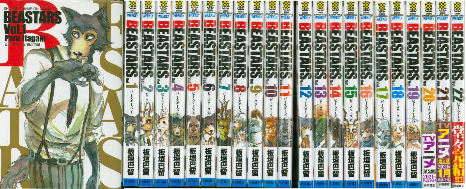 秋田書店 少年チャンピオンコミックス 板垣巴留 BEASTARS 全22巻