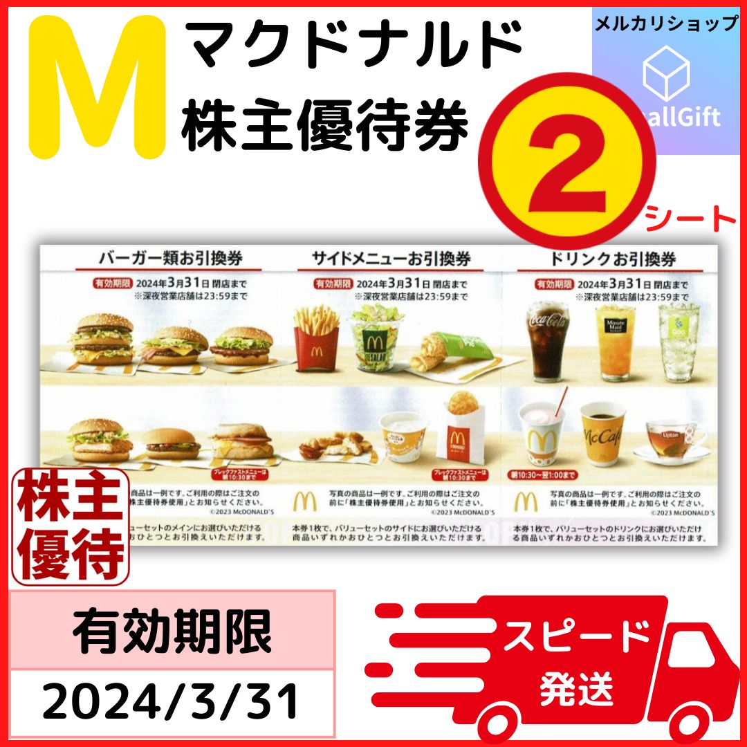 マクドナルド 株主優待券 2セット 1 - フード・ドリンク券