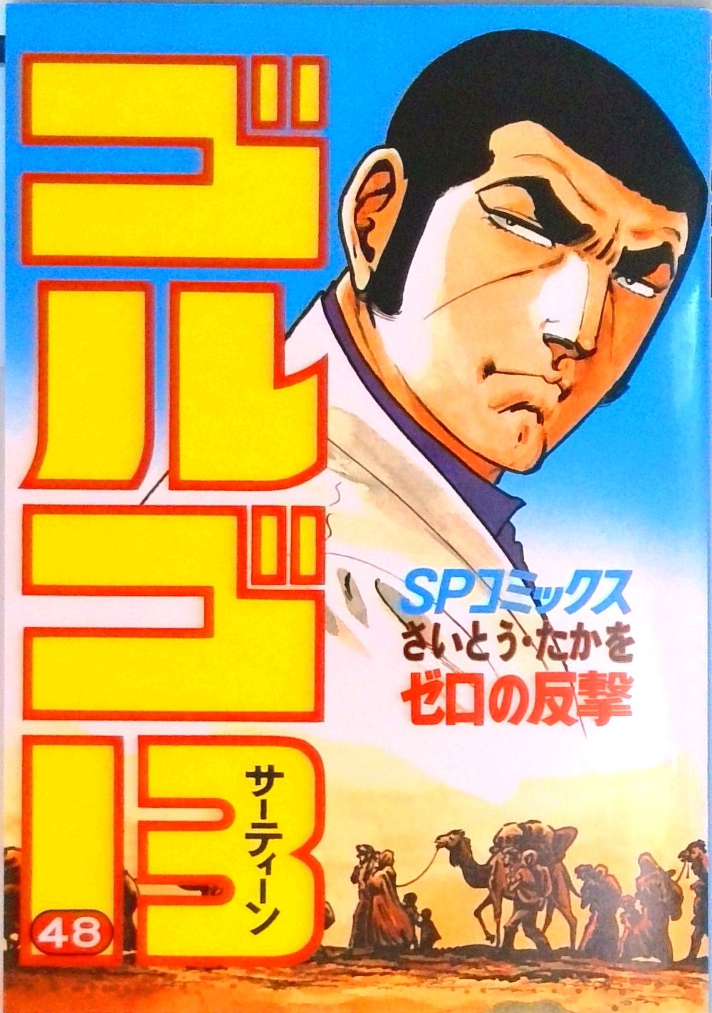送料込み　ゴルゴ13　100-214巻セット (リイド社) さいとう・たかを ゴルゴ13[文庫版] コミック 1-174巻セット (リイド社
