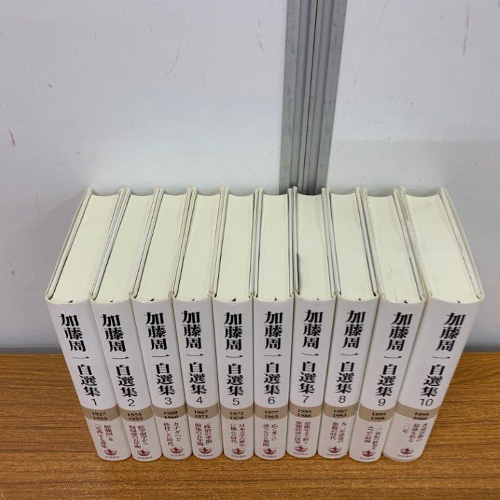 加藤周一自選集 全10巻 加藤周一自選集 第10巻／加藤 周一,