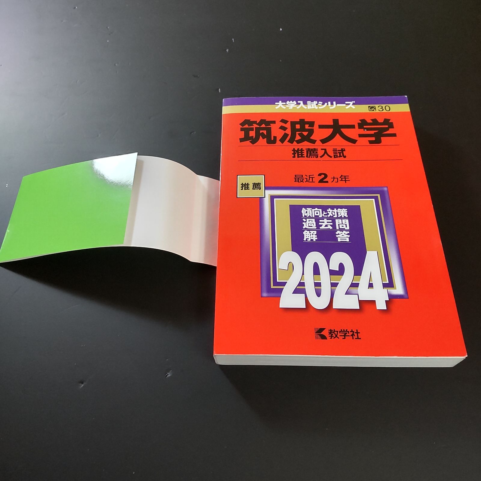 175】【6冊】筑波大学 推薦入試 書込みなし 推薦 2017 2019 2020 2021