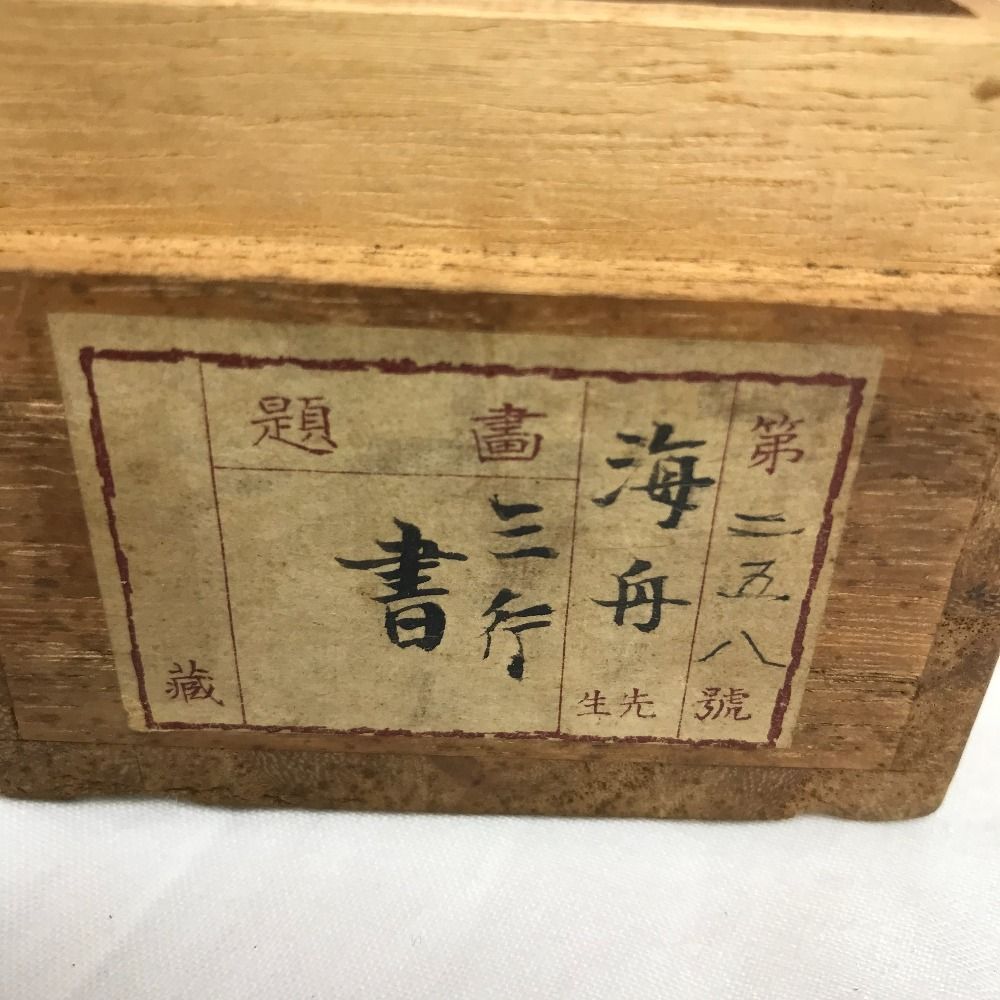 蔵出◇箱付 三行書 [ 海舟の書 ] 掛軸 120cm 勝海舟 ? かけじく 掛け軸 書道 毛筆 朱印 幕末 芸術 日本 茶室 床の間 美術品  趣味【中古】 - メルカリ