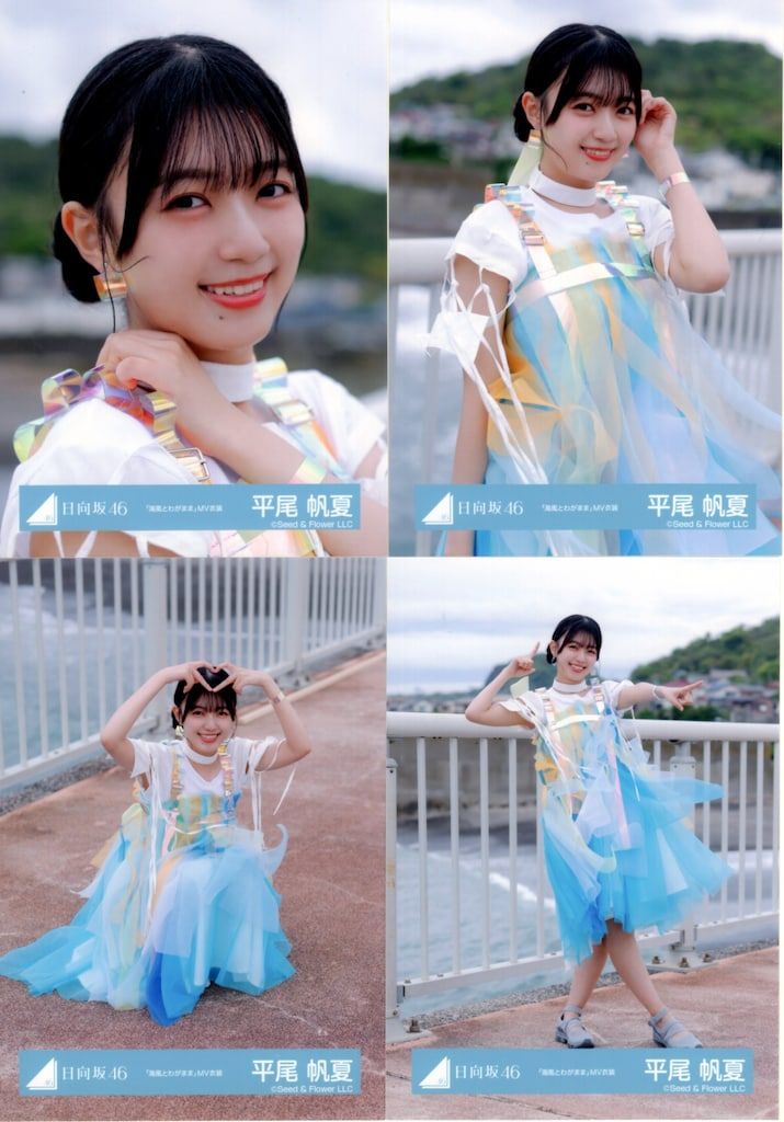 日向坂46 Love yourself 海風とわがまま 生写真 20種 平尾帆夏 日向坂46 Love yourself! 平尾帆夏 「海風とわがまま」MV衣装