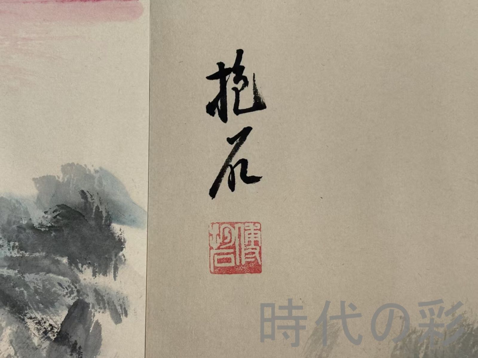 耳新しい 中国古美術 近代 傅抱石 山水図 手描き 冊頁 7開14頁 宣紙 防偽印付 書画 中堂画 装飾画 唐物 肉筆 旧家蔵收 時代画家 R07100722 勇敢な