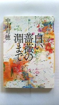 【中古】 白い薔薇の淵まで/集英社/中山可穂 白い薔薇の淵まで (河出文庫) 中山可穂 中古 9784309418445 送料