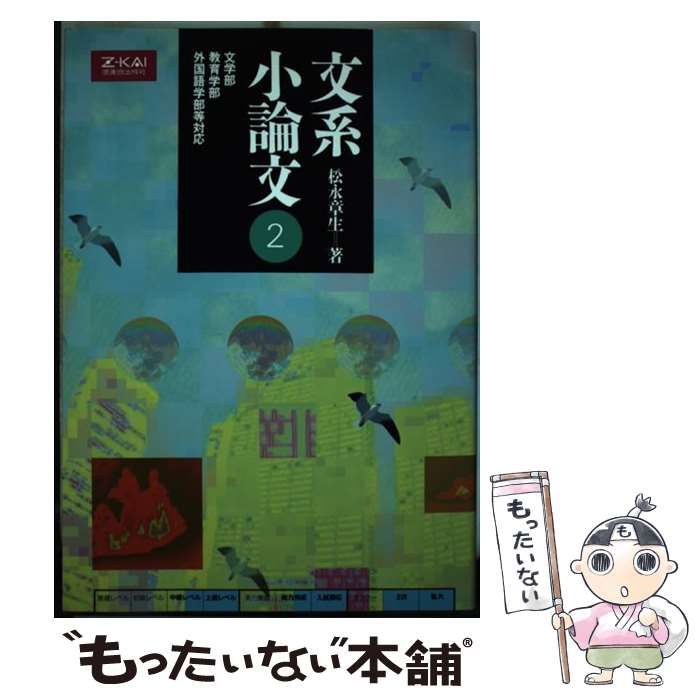 【中古】 文系小論文2 中古】 文系小論文 2 文学部・教育学部・外国語学部対応 / 松永章生