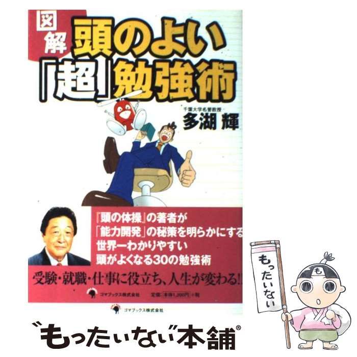 中古】 図解 頭のよい「超」勉強術 / 多湖 輝 / ゴマブックス - メルカリ