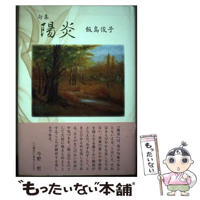 中古】 陽炎 句集 / 飯島俊子 / 文学の森 - メルカリ