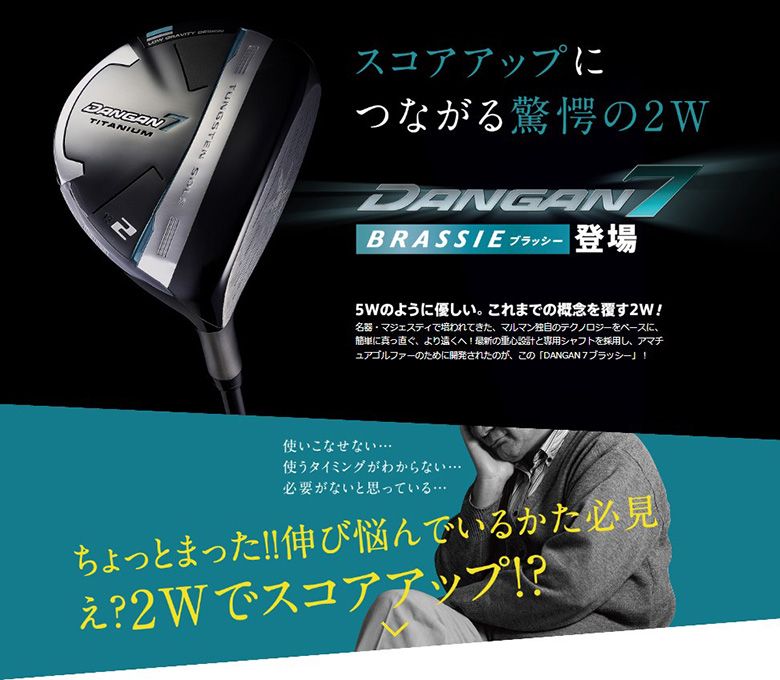マルマン ゴルフ DANGAN7 ブラッシー フェアウェイウッド DANGAN7シリーズ専用 カーボンシャフト ダンガン7 2番ウッド
