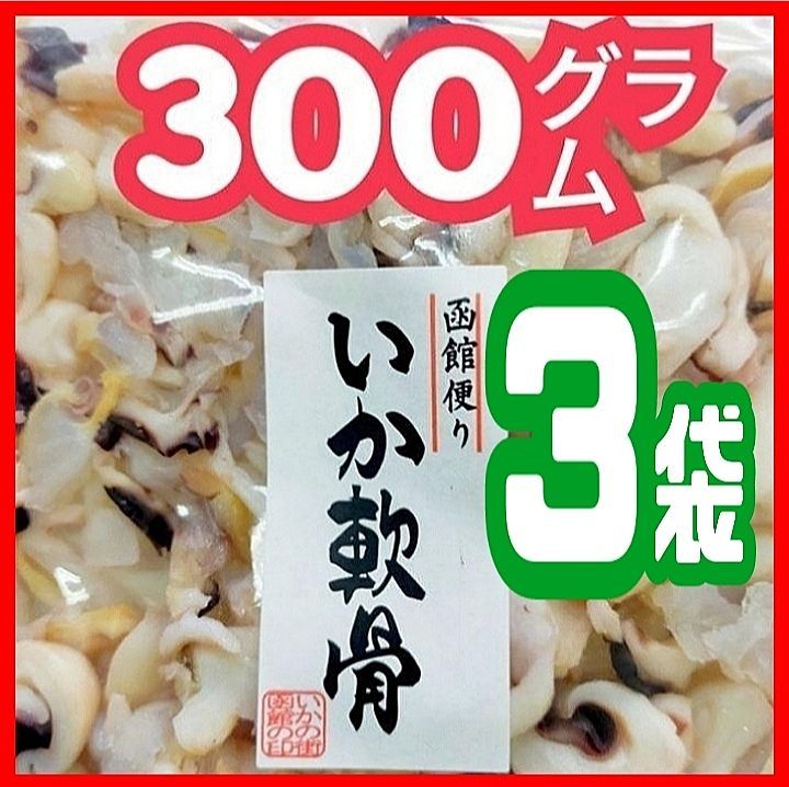 ボリュームたっぷり300㌘ × 3袋❗️❗️函館便り・甘酢いか軟骨 徳用袋 - 魚介類(加工食品)