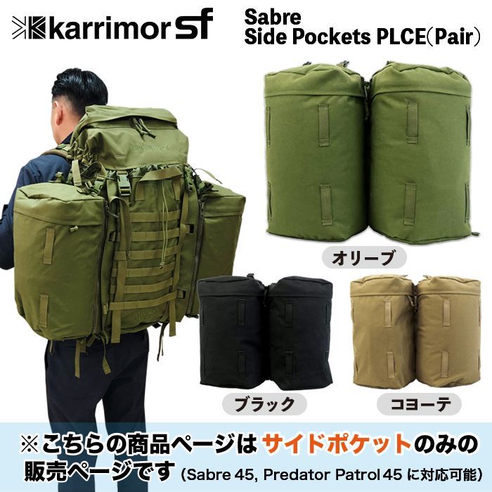 【新品未使用】karrimor SF・プレデター45+サイドポケット(ペア)付き