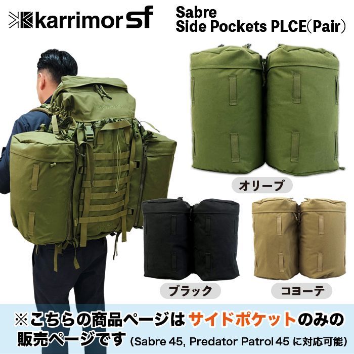 karrimor SF【 サイドポケット のみ】 カリマー プレデター Predator 
