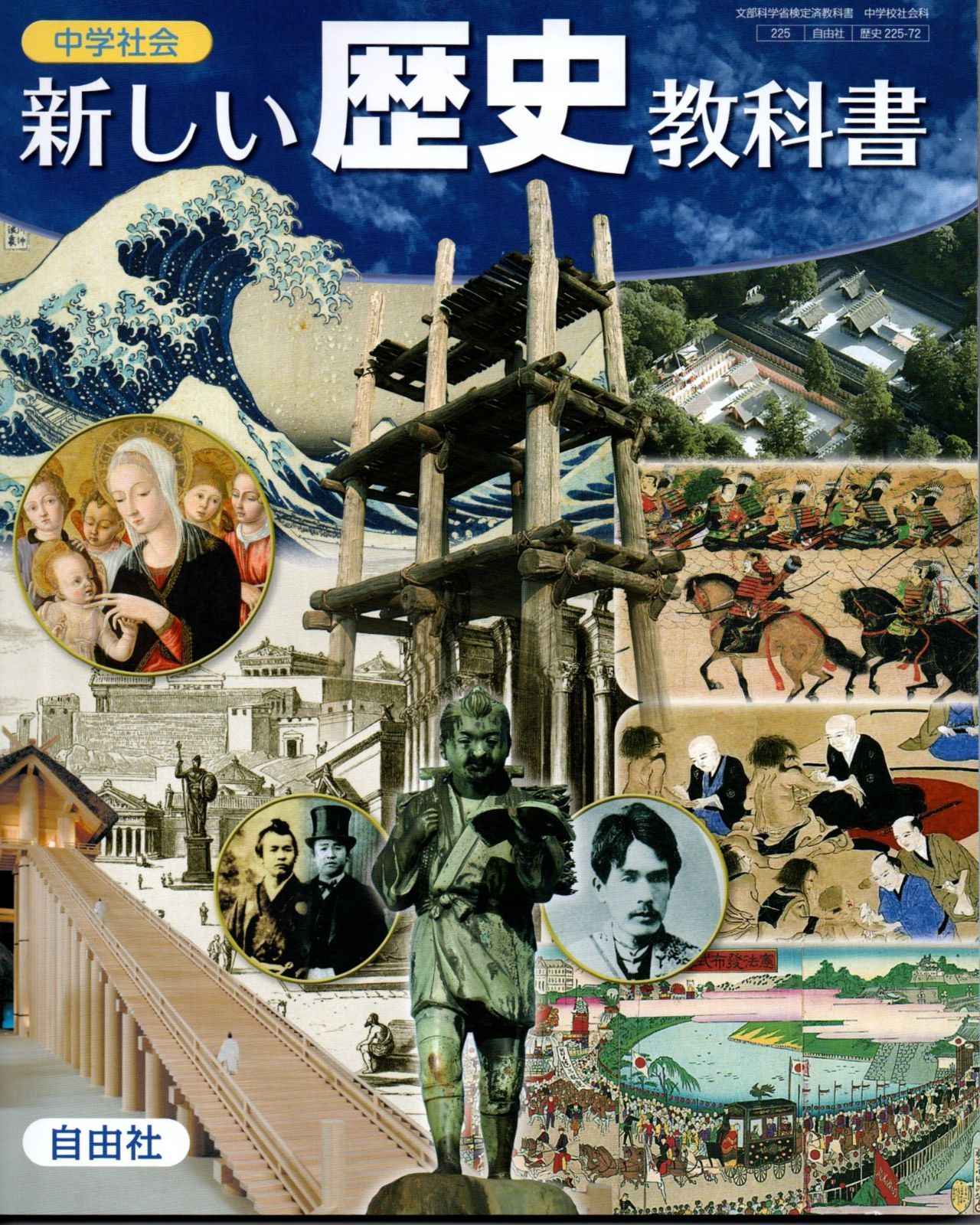 歴史 225-72] 新しい歴史教科書 [令和7年度改訂] 中学校用 文部