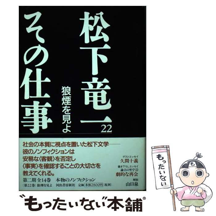 松下竜一その仕事  ２２ /河出書房新社/松下竜一（単行本） 松下竜一その仕事 22 | 松下 竜一, 松下竜一その仕事刊行委員会