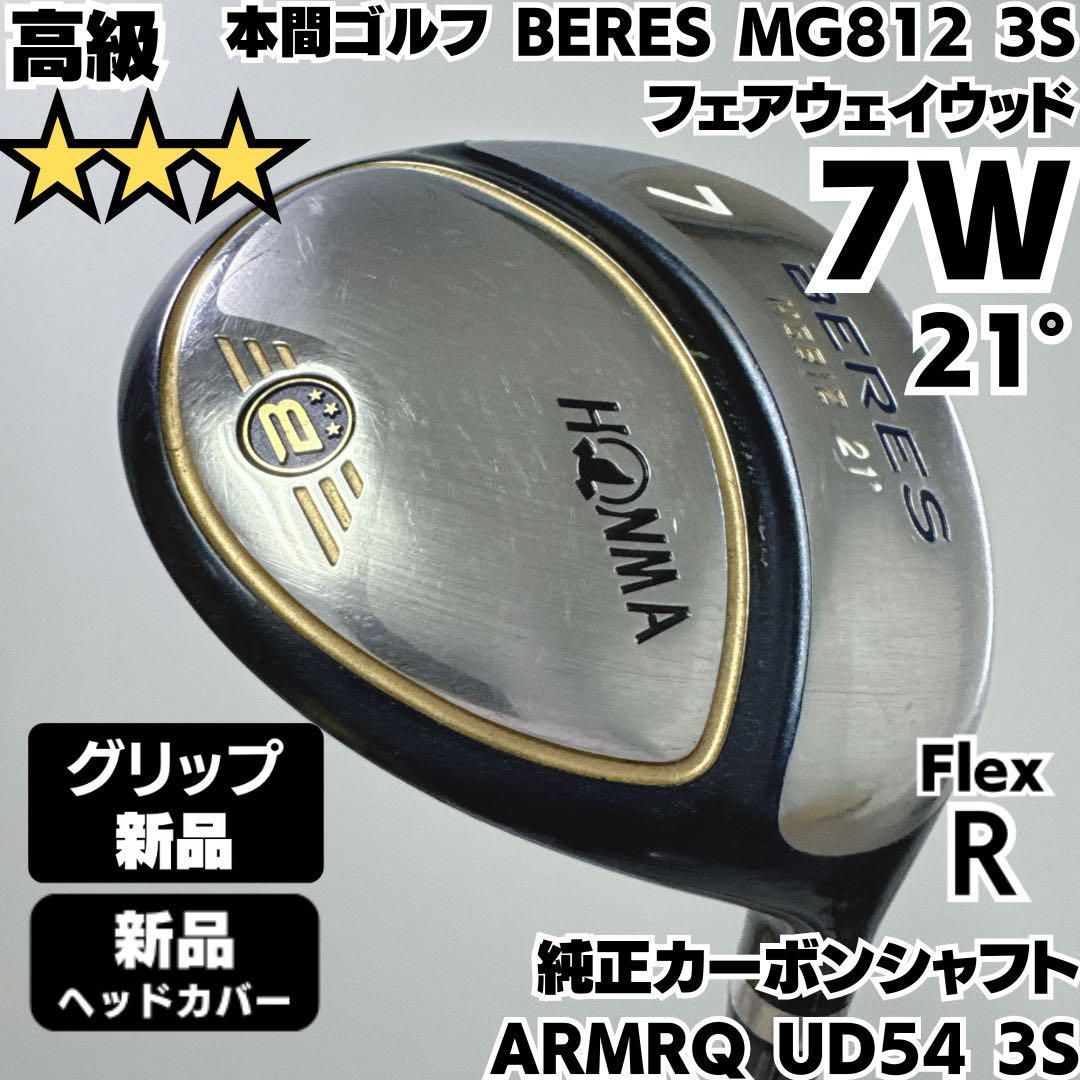 新品グリップ BERES MG812 3S 7W フェアウェイウッド カーボンR 新品グリップ BERES MG812 3S 7W フェアウェイウッド カーボンR - メルカリ