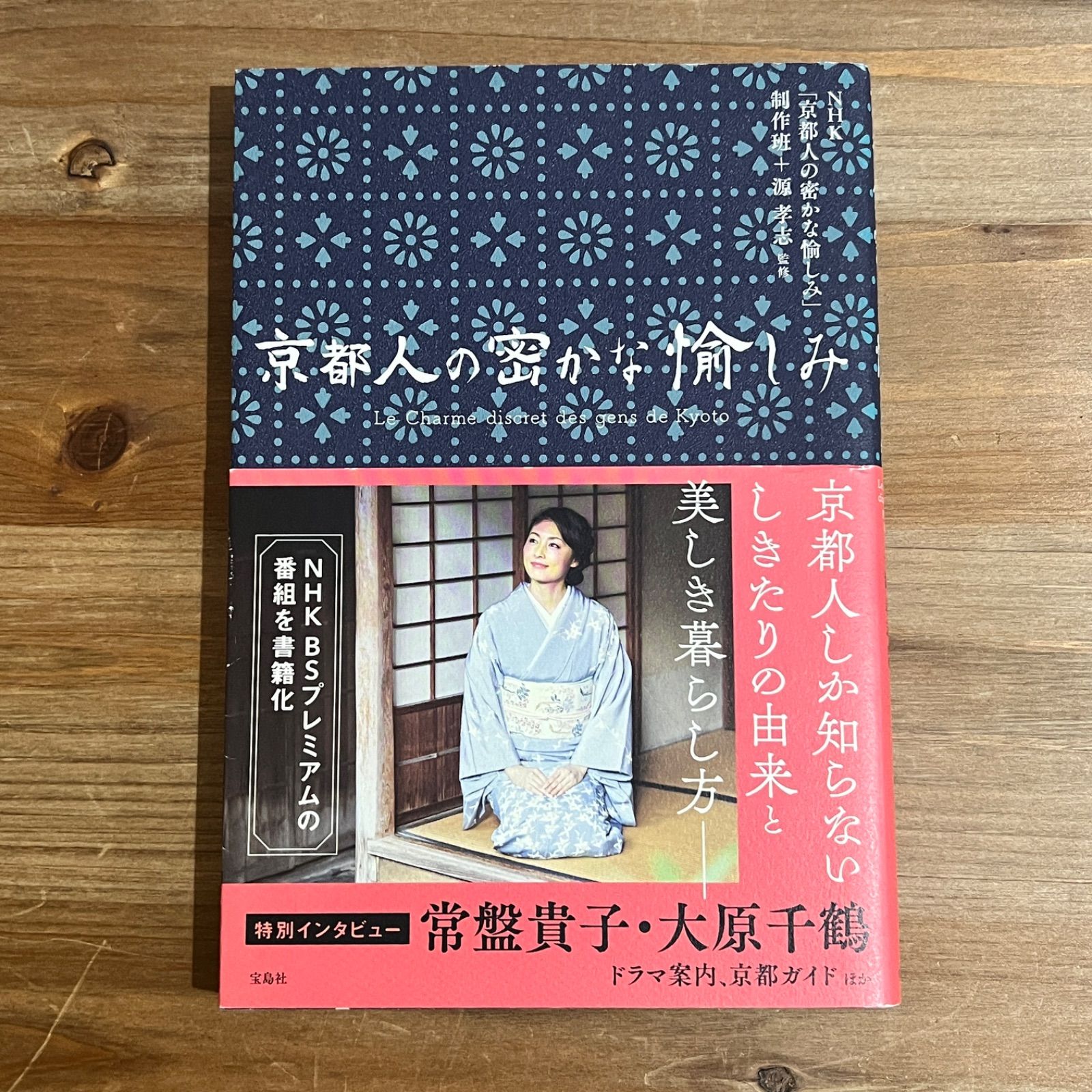 【古本】京都人の密かな愉しみ / NHK「京都人の密かな愉しみ」制作班、源孝志[監修] - メルカリ