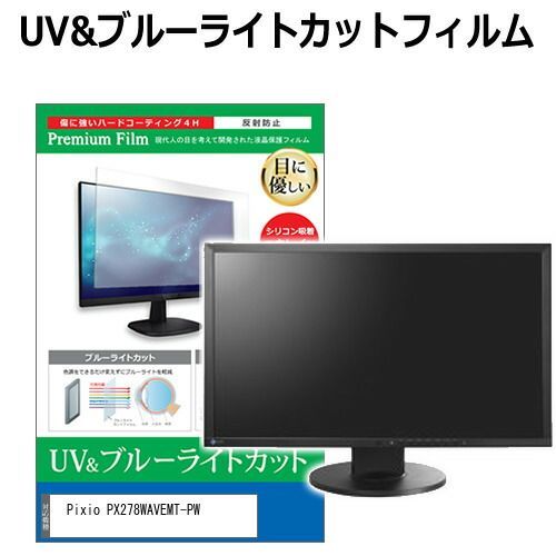 定番，100%新品 Pixio PX278WAVEMT-PW [27インチ] 保護 フィルム カバー シート ブルーライトカット 反射防止 指紋防止 液晶保護フィルム メール便送料無料 その他