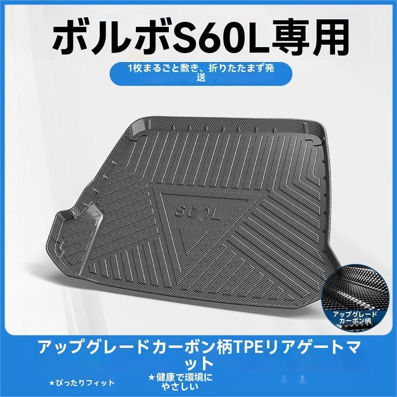 ボルボ S60L 2014-2019年対応 TPE製 トランクマット ラゲッジマット 碳繊維調 防水 耐汚れ 簡単清掃 車種 設計