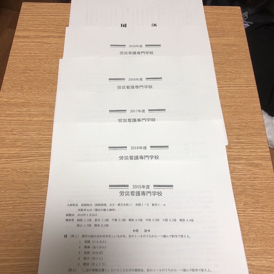 労災看護専門学校過去問 7年分(2015-2021年度)解答付き！