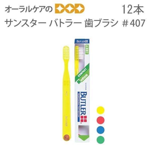 12本【1箱】サンスター バトラー ハブラシ #407 一般用/ミディアム【歯ブラシ】
