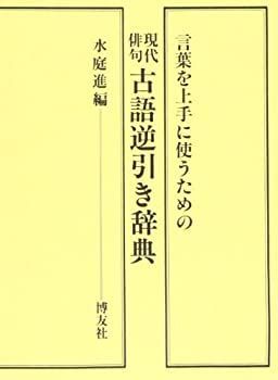 【未使用】【中古】 現代俳句 古語逆引き辞典