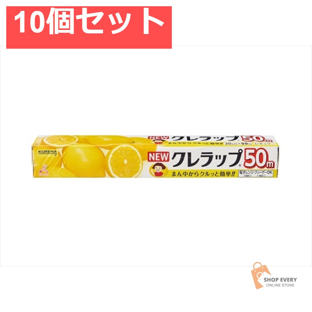 ニュークレラップ 30CM＊50M徳用 10個セット まとめ売り
