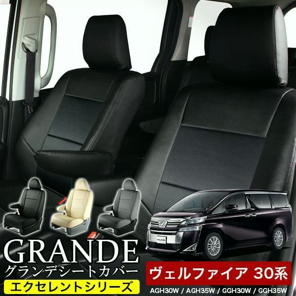 送料無料 送料無料 車検対応 シートカバー ヴェルファイア 30系 AGH30W|AGH35W|GGH30W|GGH35W グランデ エクセレント シリーズ