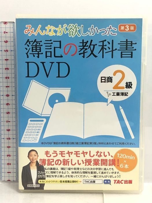 みんなが欲しかった 簿記の教科書DVD 日商2級 工業簿記 第3版 (みんな ...