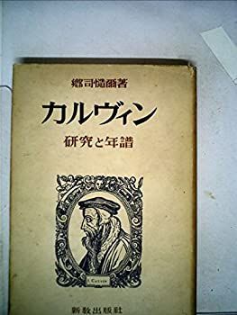 【中古】カルヴィン—研究と年譜 (1952年)