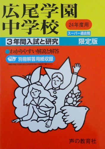 3年間入試と研究144広尾学園中学校 平成24年度受験用 3年間入試と研究144広尾学園中学校 平成24年度受験用 - メルカリ