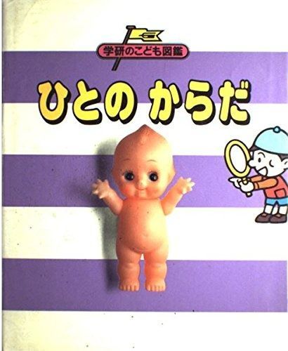 学研のこども図鑑 〔4〕