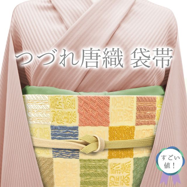 I250厳選西陣　つづれ唐織　草木染　源氏香　正絹六通高級美術袋帯未使用 I250厳選西陣 つづれ唐織 草木染 源氏香 正絹六通高級美術袋帯未使用
