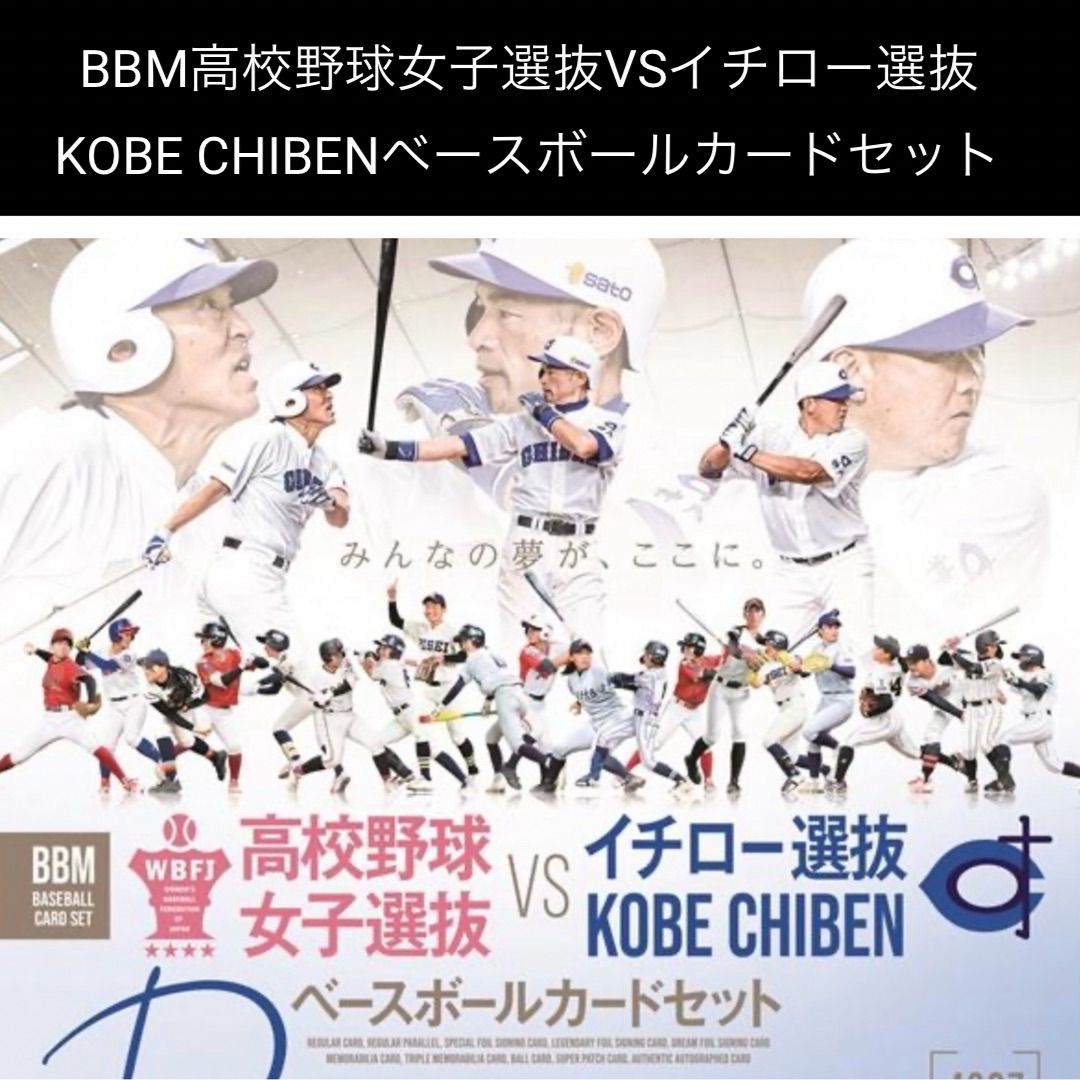 BBM高校野球女子選抜VSイチロー選抜KOBE CHIBEN 新品未開封ボックス