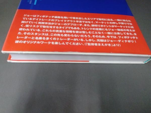 ディナポリの秘数フィボナッチ売買法 ジョーディナポリ ディナポリの秘