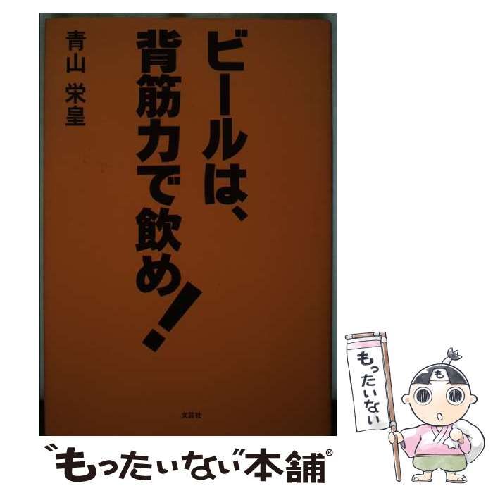 こ様 お取り置き ビールは、背筋力で飲め！ / 青山 栄皇 / 文芸社-お値段