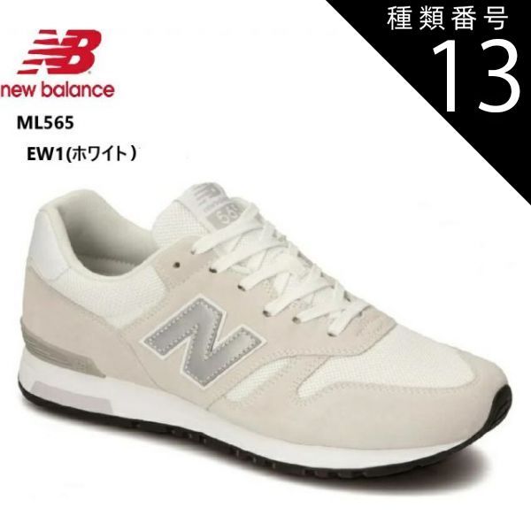 種類13:EW1(ホワイト)/29.0cm new balance(ニューバランス)ML565 メンズ レディス カジュアルランニングスニーカー 2024FWカラー 耐久性のあるラバーアウトソールとC-CAP搭載のEVAコンプレッションソー