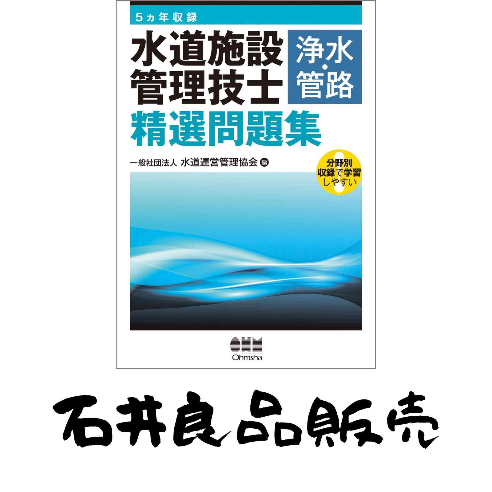 5ヵ年収録 水道施設管理技士 浄水 管路 精選問題集 一般社団法人水道運営管理協会